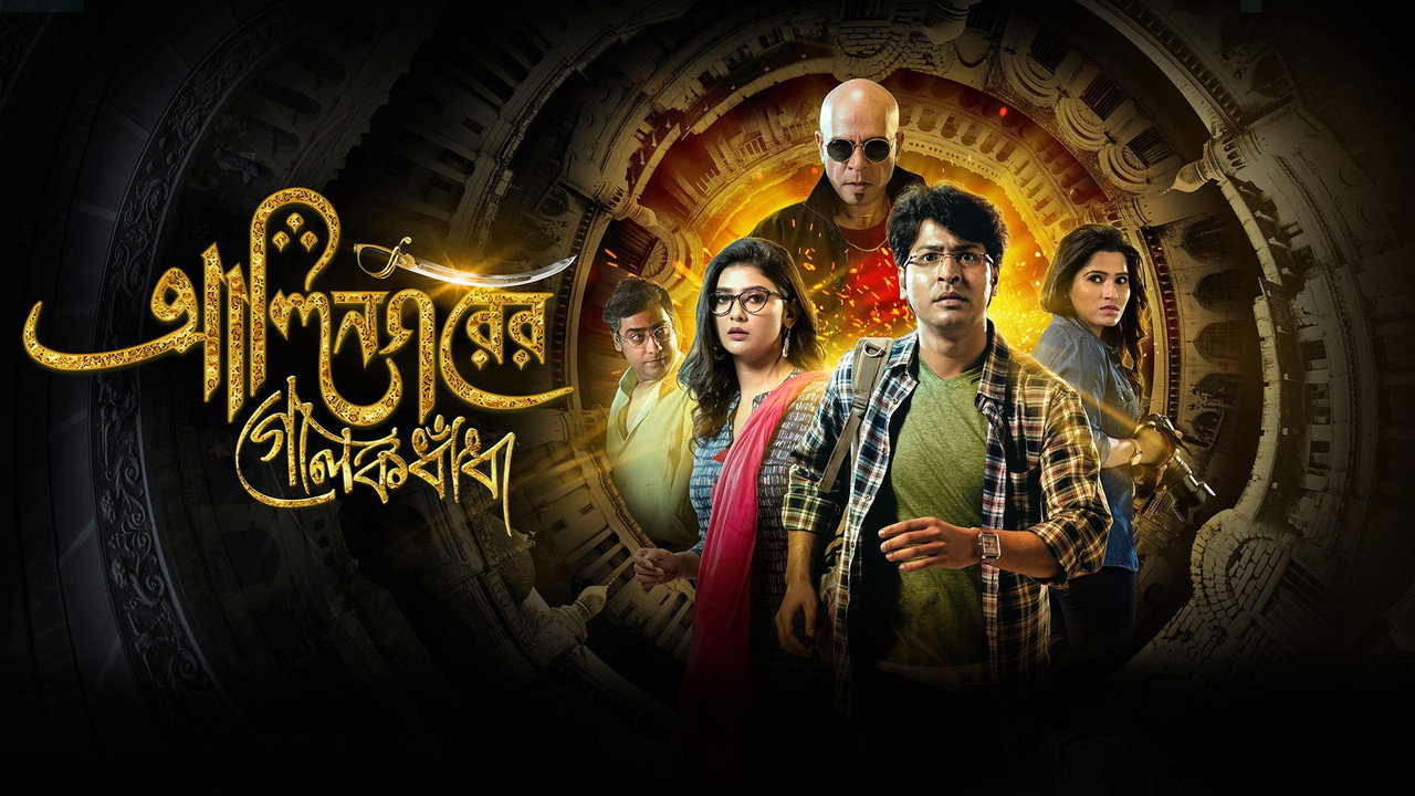 Alinagarer Golokdhadha backdrop