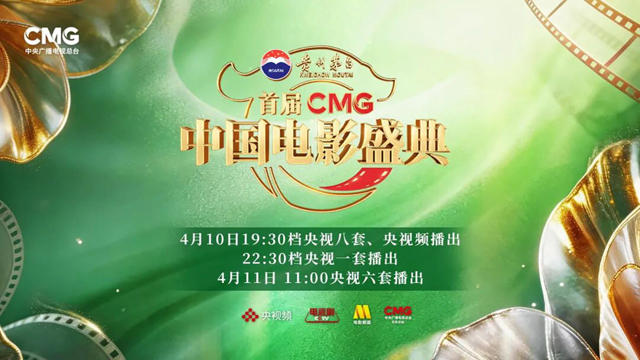 首届CMG中国电影盛典 backdrop