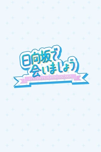 Let's Meet at Hinatazaka (2019) poster