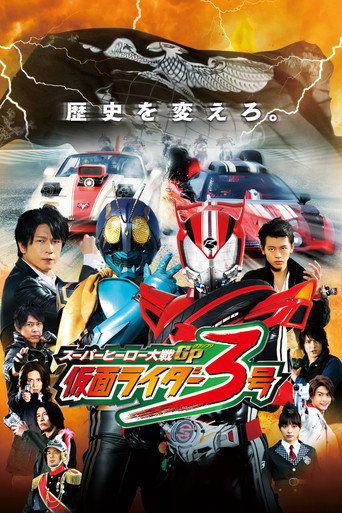Super Hero Wars GP: Kamen Rider #3 (2015) poster