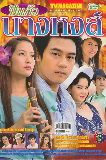 Bpee Kaew Nang Hong (2007) poster