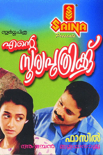 Ente Sooryaputhrikku (1991) poster