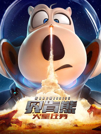 Backkom Bear 3: Mars Mission (2023) poster