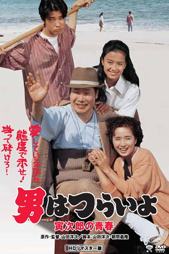 Tora-san Makes Excuses (1992) poster
