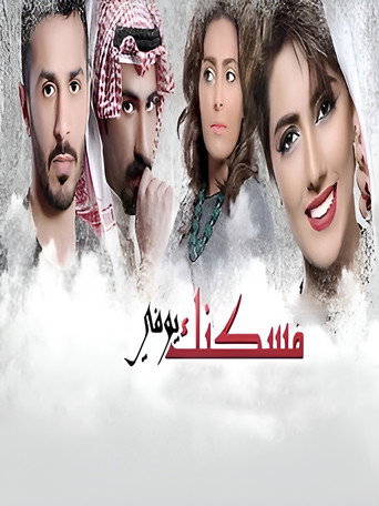 Maskanak Yofi (2014) poster