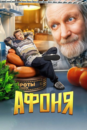 Афоня (2025) poster