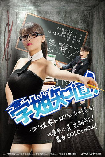 学姐知道 (2014) poster