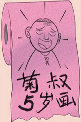 菊叔5岁画 (2016) poster
