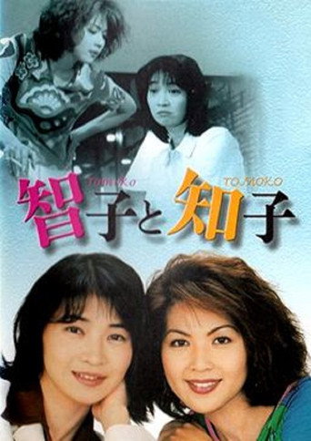 智子と知子 (1997) poster