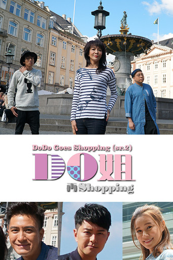 Do姐再Shopping (2017) poster