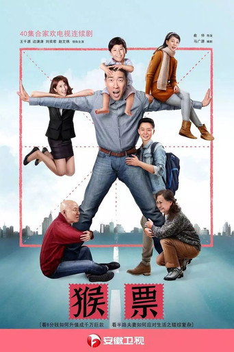 猴票 (2017) poster