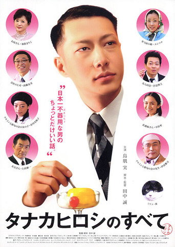 タナカヒロシのすべて (2005) poster