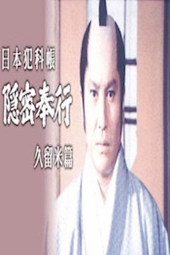 Japanese Criminal Records: Kurume Chapter (1982) poster