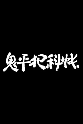 Onihei Hankachō (1989) poster