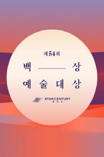 Baeksang Arts Awards (2012) poster