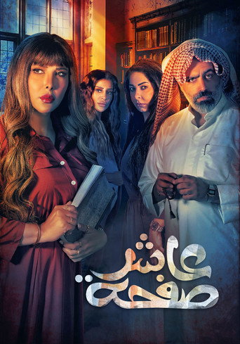 The Tenth Page (2022) poster