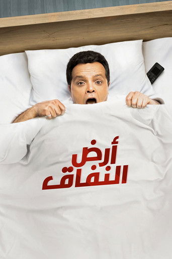 Ard El-Nefaaq (2018) poster