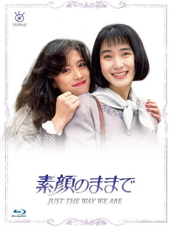 Just the Way We Are (1992) poster