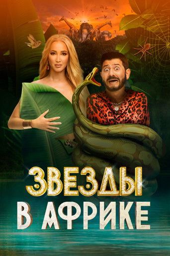 Звёзды в Африке (2021) poster