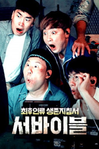 최후 인류 생존 지침서 – 서바이블 (2020) poster