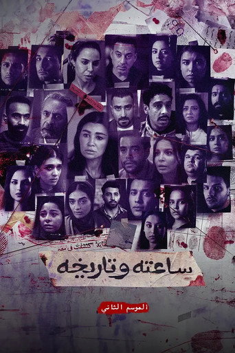Sa'atu we Tarikhu S2 (2025) poster