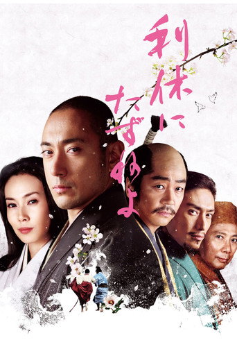 Ask This of Rikyu (2013) poster