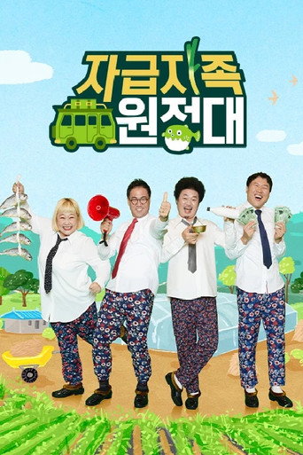 자급자족 원정대 (2021) poster