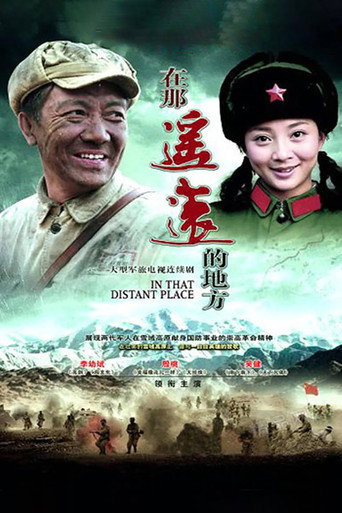 在那遥远的地方 (2009) poster