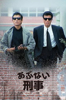 Dangerous Detective (1986) poster