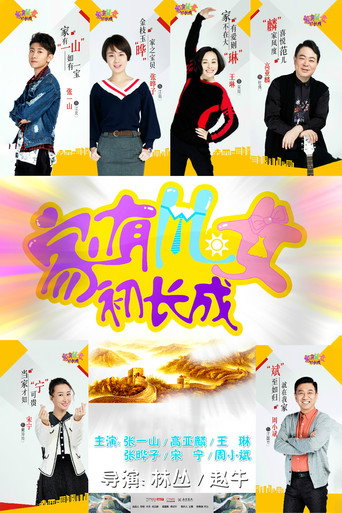 家有儿女初长成 (2018) poster