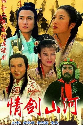 情剑山河 (1996) poster