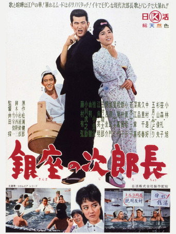 Ginza no jirochō (1963) poster
