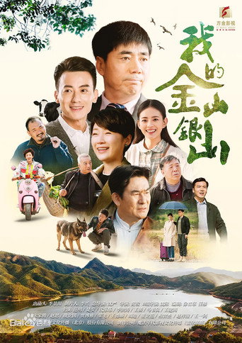 我的金山银山 (2020) poster