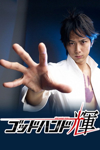 Godhand Teru (2009) poster