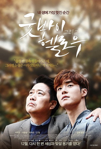 Goodbye and Hello (2015) poster