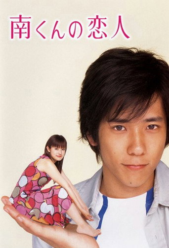 Minami's Girlfriend (2004) poster