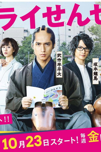 Samurai Sensei (2015) poster