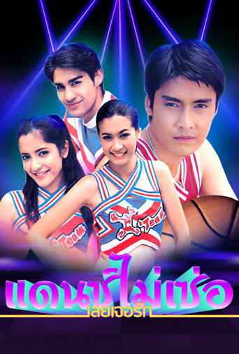 Dance Mai Sur Loey Jur Ruk (2003) poster