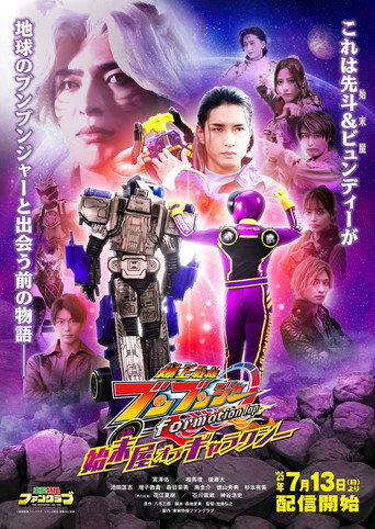 Bakuage Sentai Boonboomger formation lap: Settlers of the Galaxy (2025) poster