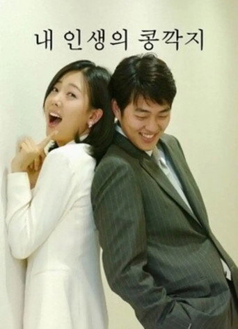 The Bean Chaff of My Life (2003) poster