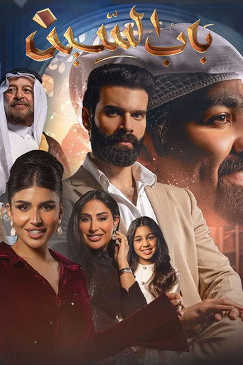 Bab Alseen (2025) poster