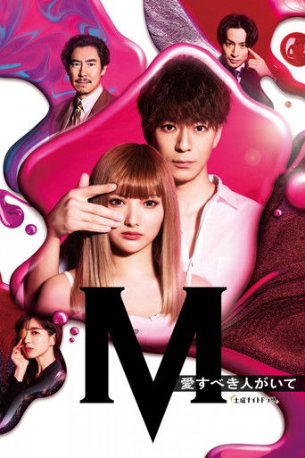 M -beloved one- (2020) poster