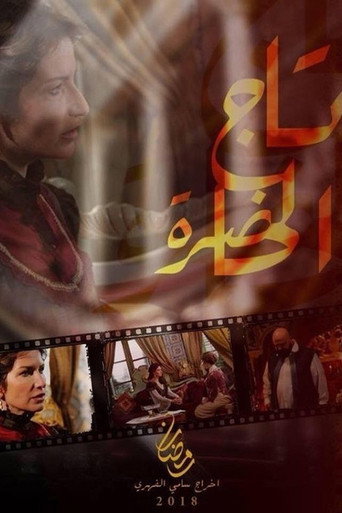 Tej El Hadhra (2018) poster