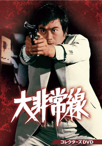 Daihijôsen (1976) poster