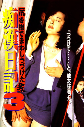 Molester Diary: A Man Who Kept Stroking Ass 3 (1996) poster