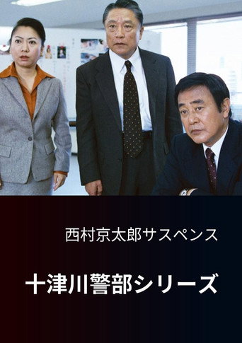 Totsugawa Police Department Series (1992) poster