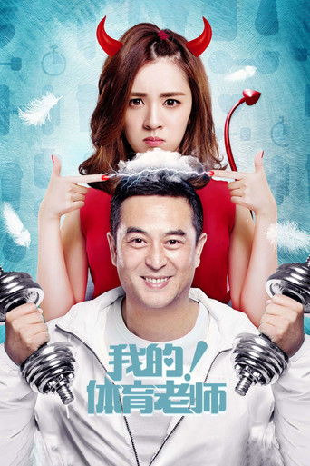 My Physical Education Teacher (2017) poster