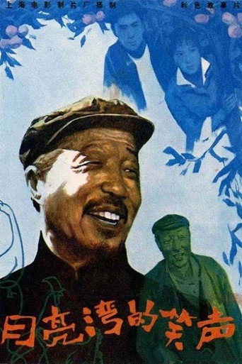 月亮湾的笑声 (1981) poster