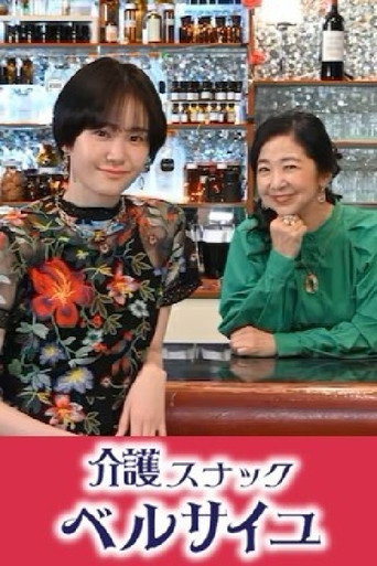 Kaigo Snack Versailles (2025) poster