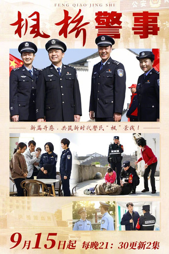 枫桥警事 (2025) poster